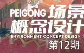 peigong场景概念设计第12期2025年1月结课（高清画质无素材）-造集CREASETS