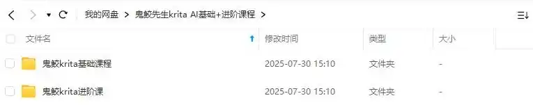 图片[2]-鬼鲛先生Krita AI基础+进阶2025年结课（高清画质带素材）-造集CREASETS