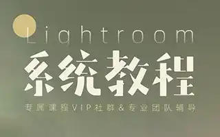 【周森】 Lightroom系统教程（画质高清）-造集CREASETS