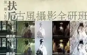 扶卮古风摄影全研班2024年（高清画质无素材）-造集CREASETS