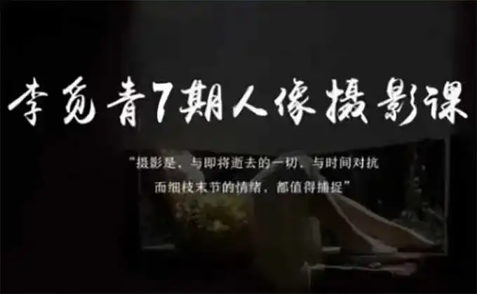 李觅青人像摄影系统课第7期2025年（高清画质无素材）-造集CREASETS