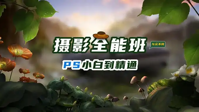 胡浪浪摄影PS影像后期全能班（画质清晰无素材）-造集CREASETS