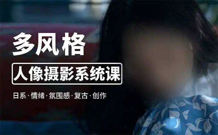 莫梦醒零基础也能学丨多风格人像摄影系统课2023年（高清画质带素材）-造集CREASETS