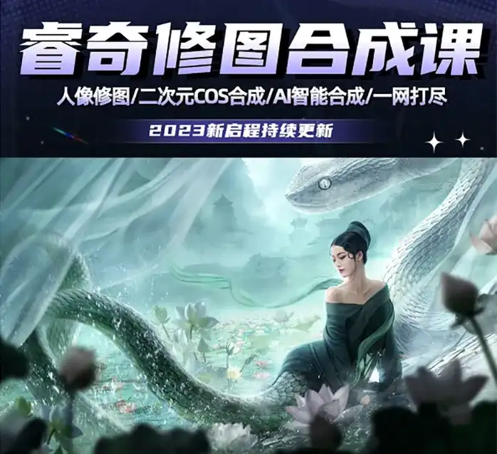 睿奇PS修图合成课2023年（画质清晰无素材）-造集CREASETS