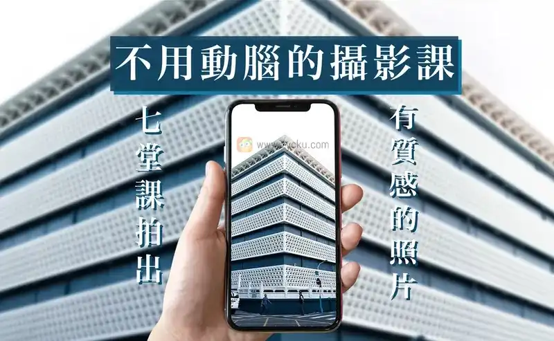 不用动脑的摄影课丨七堂课拍出有质感的照片（画质高清）-造集CREASETS