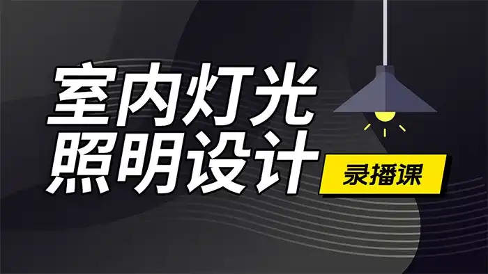 恩维客教育室内灯光设计教程（画质清晰无素材）-造集CREASETS