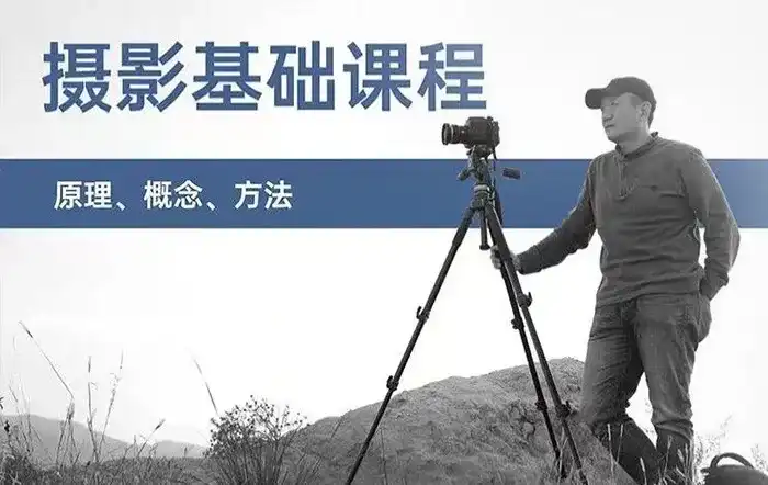 赵钢的摄影基础研习班（画质清晰无素材）-造集CREASETS