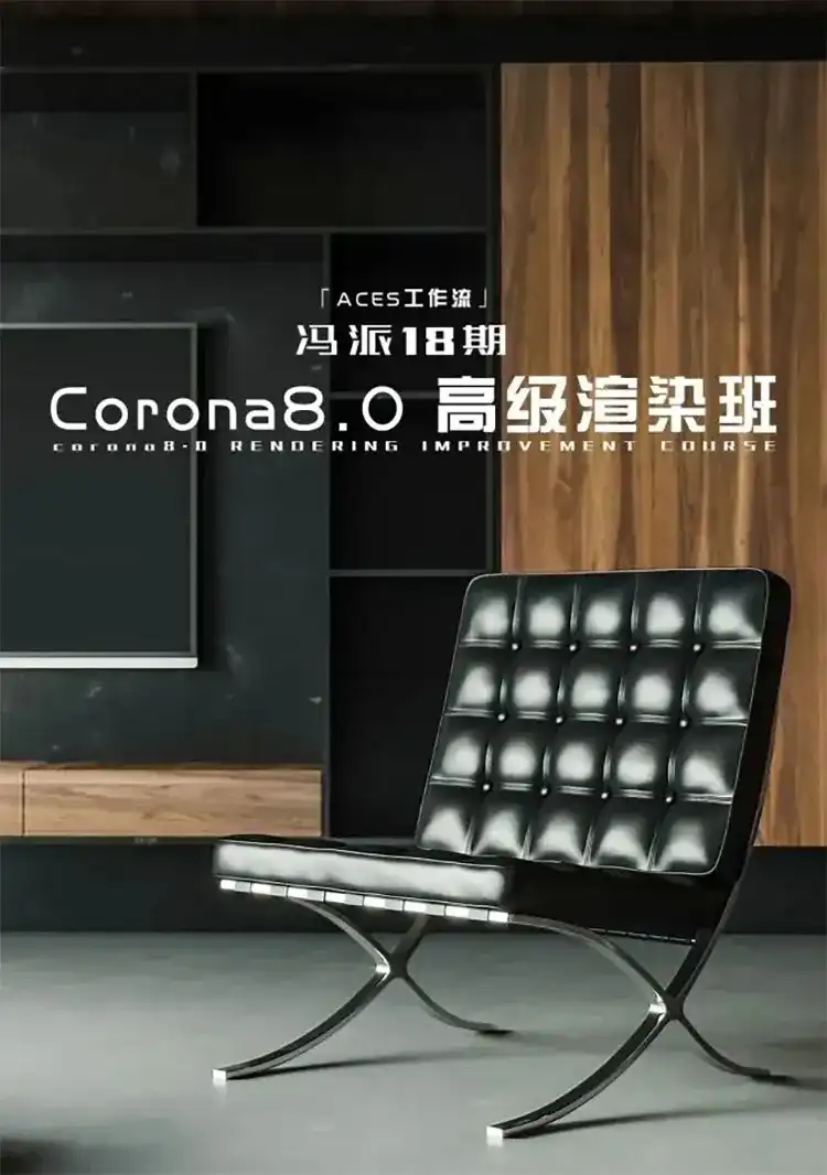 图片[1]-冯派Corona 8.0高级渲染班18期2022年（画质高清带素材）-造集CREASETS