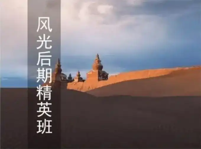 蚂蚁摄影丨风光摄影后期精英班2022年（画质清晰无素材）-造集CREASETS