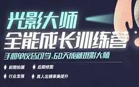 光影大师全能成长训练营（画质清晰无素材）-造集CREASETS