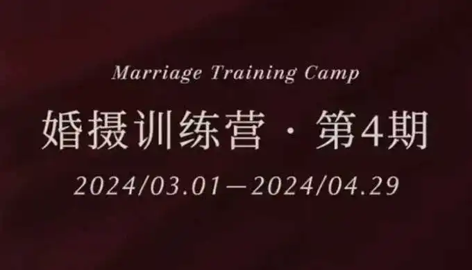 徐老瞎婚摄训练营第4期2024年（高清画质无素材）-造集CREASETS