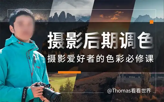 Thomas看看世界给摄影爱好者的色彩课2023年（高清画质带素材）-造集CREASETS