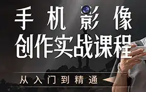 陈曦手机影像创作实战课程从入门到精通（高清画质无素材）-造集CREASETS