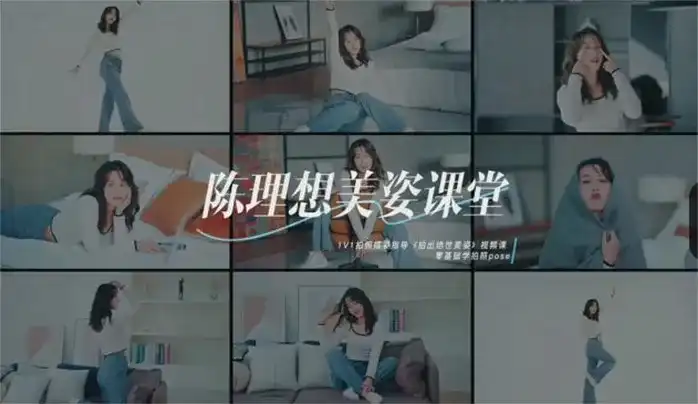 陈理想拍照动作美姿摄影教程2022年（高清画质带素材）-造集CREASETS