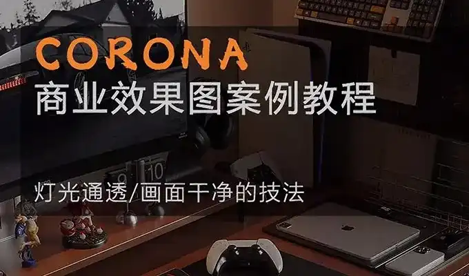 一条青鱼Corona9.1实战效果图案例课2024年结课（高清画质带素材）-造集CREASETS