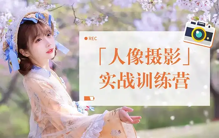 一晨叔叔人像摄影实战训练营2022年（高清画质带素材）-造集CREASETS