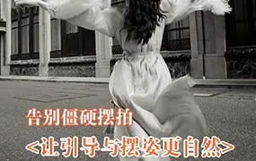 叶洲摄影课丨告别僵硬摆拍 让引导与摆姿更自然2024年（高清画质无素材）-造集CREASETS