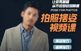谱哥零基础学美姿摄影教程拍照摆姿课（高清画质无素材）-造集CREASETS