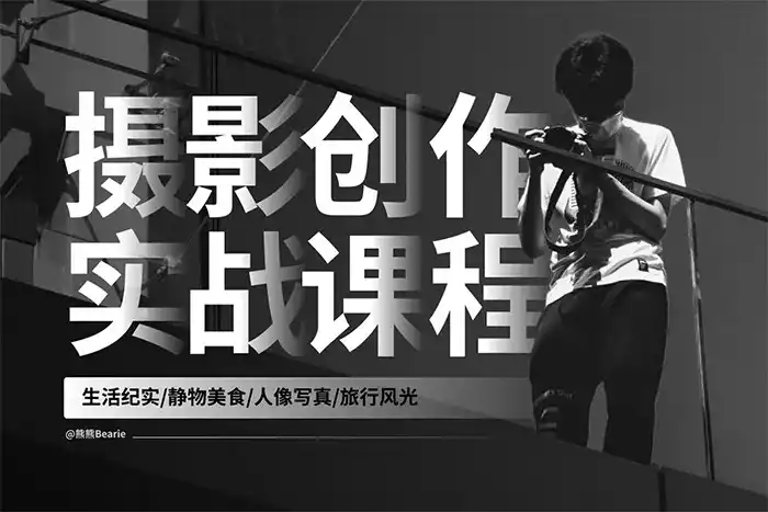 熊熊Bearie摄影创作实战课：人像-造集CREASETS