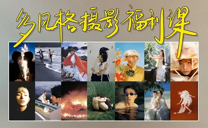 摄影师陌年多风格摄影福利课第1季2023年（高清画质无素材）-造集CREASETS