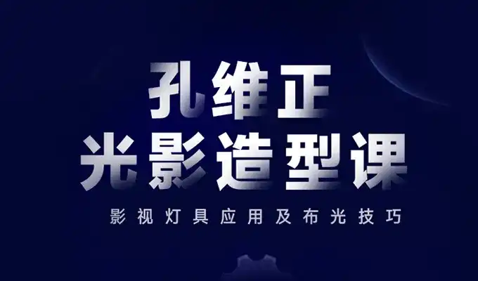 孔维正光影造型课：影视灯具应用及布光技巧（高清画质无素材）-造集CREASETS