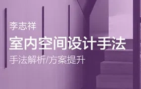 李志祥室内空间设计手法运用底层逻辑第1-3期合集（高清画质带课件）-造集CREASETS