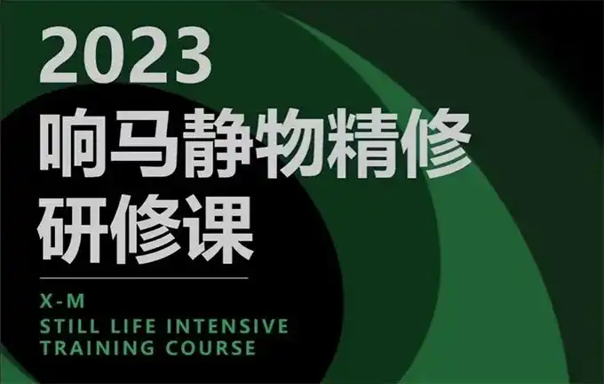 响马学院静物精修研修课2023年（画质清晰无素材）-造集CREASETS