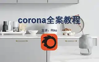 【网易课堂】Corona渲染器Riko老师高级写实教程-造集CREASETS