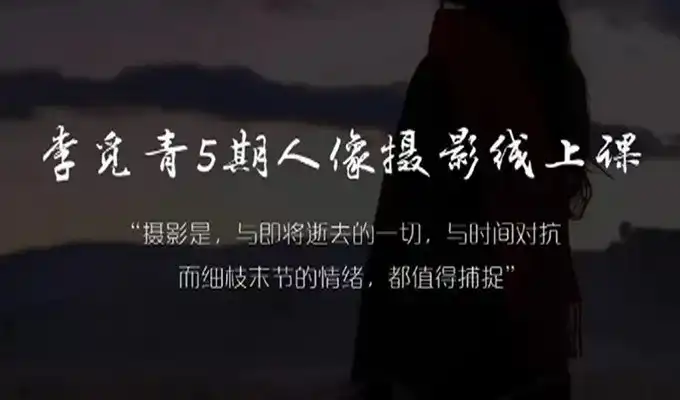 李觅青人像摄影线上课第5期2024年（高清画质无素材）-造集CREASETS