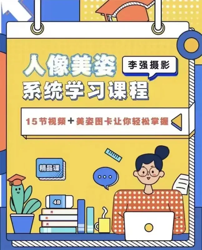 李强人像摄影美姿系统学习课2022年（画质清晰无素材）-造集CREASETS