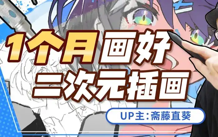 斋藤直葵1个月画好二次元插画2023年（高清画质带课件）-造集CREASETS