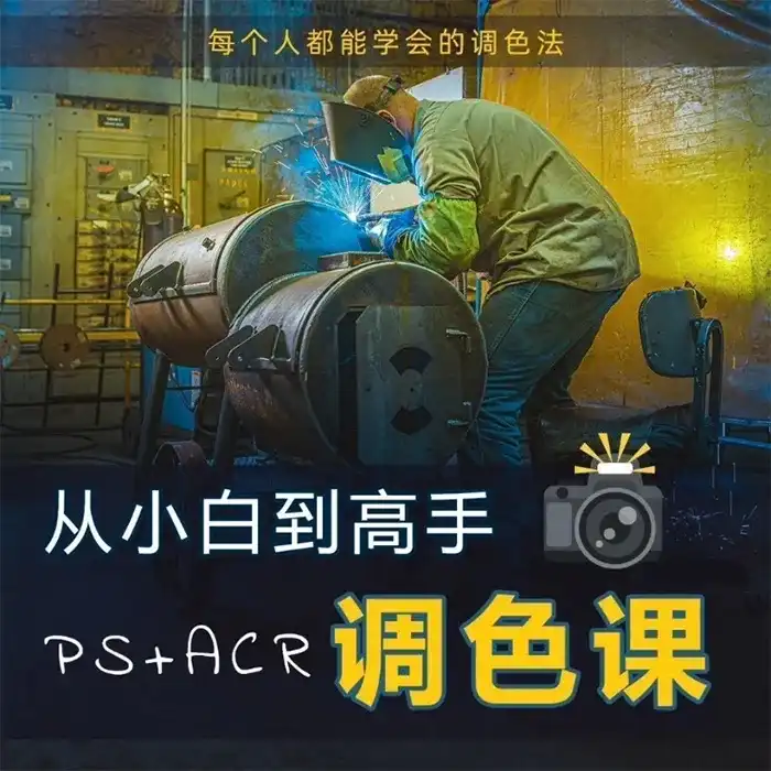 林长安 给摄影师的调色课从小白到高手（高清画质带部分素材）-造集CREASETS