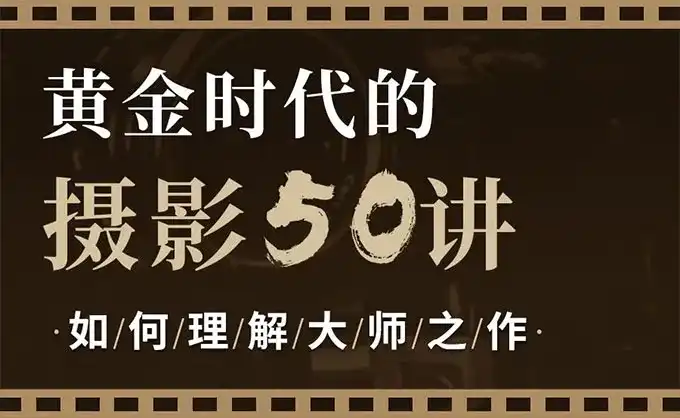 吴晓隆黄金时代的摄影50讲：如何理解大师之作（画质清晰无素材）-造集CREASETS