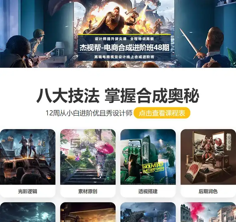 【杰视帮】高端电商视觉设计线上合成进阶班48期-造集CREASETS