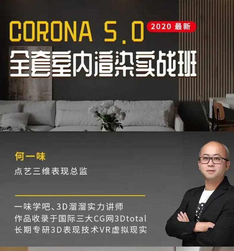 Corona 5.0 全套室内写实渲染教程-造集CREASETS