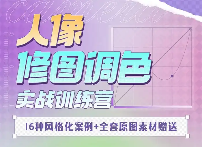 一晨叔叔人像修图调色实战训练营2023年（画质清晰带部分素材）-造集CREASETS
