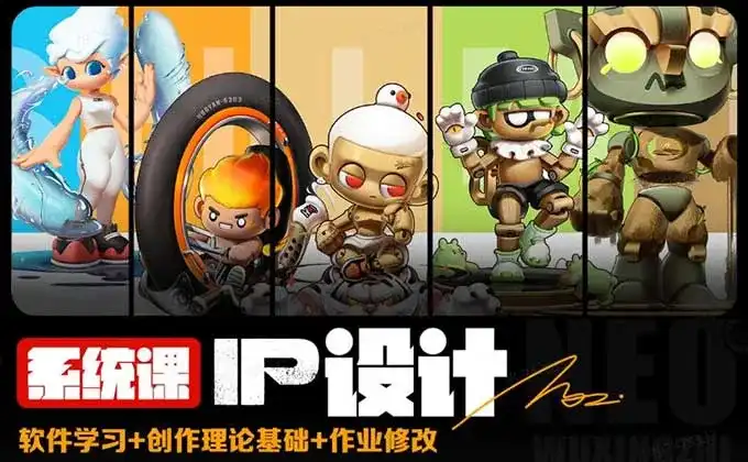 猪帅IP形象设计系统课（高清画质无素材）-造集CREASETS