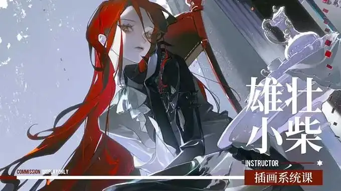 雄壮小柴插画系统课2025年（高清画质带笔刷）-造集CREASETS