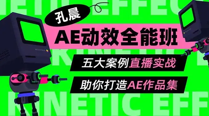 孔晨AE动效全能班第1期（高清画质带素材）-造集CREASETS