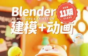 葵黑黑Blender建模+动画课第11期2024年（高清画质带素材）-造集CREASETS