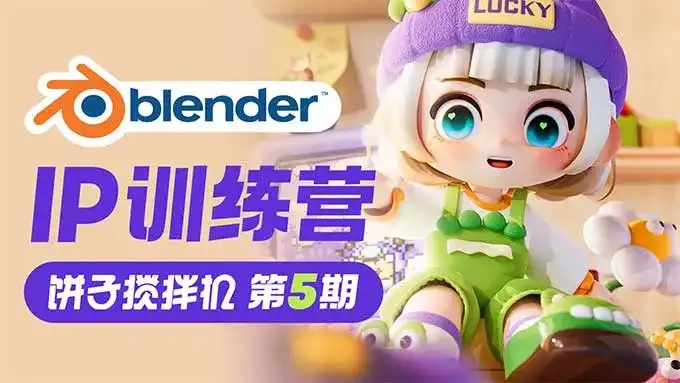饼子搅拌机Blender IP训练营第5期2024年（高清画质带部分素材）-造集CREASETS