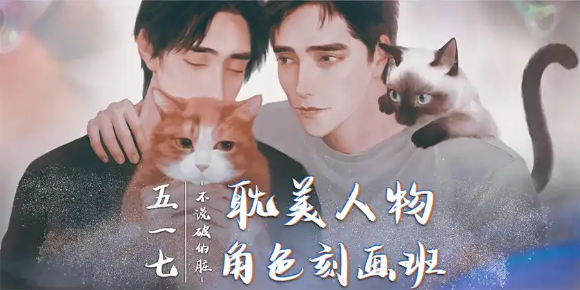 图片[1]-【大触来了】2021年耽美人物角色刻画班 不说破的脏（画质高清无素材）-造集CREASETS