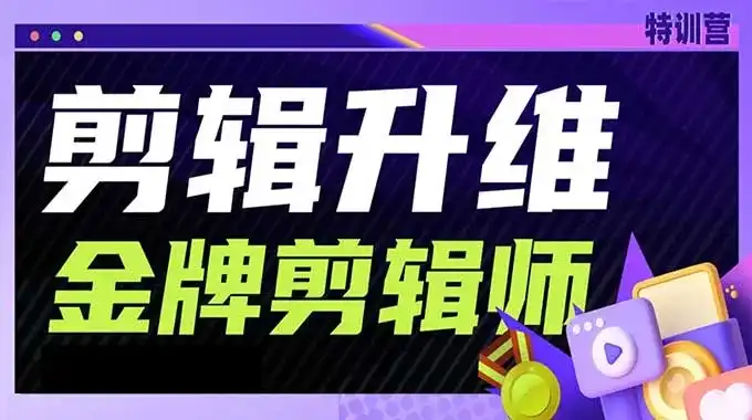 GenJi剪辑升维金牌剪辑师第5期（高清画质无素材）-造集CREASETS