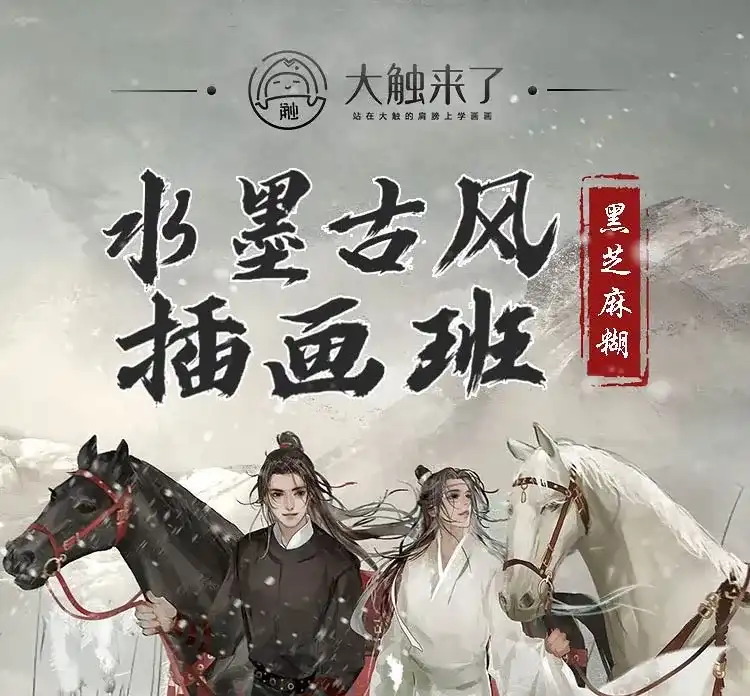 【川美画师黑芝麻糊】水墨古风插画创作班-大触来了-造集CREASETS