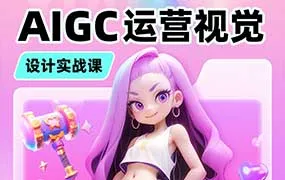 小毅运营视觉AIGC设计实战课（高清画质无素材）-造集CREASETS