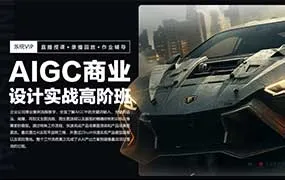 AIGC设计实战高阶班暑假第3期2024年（高清画质带部分素材）-造集CREASETS