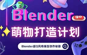 小莫Blender萌物打造计划（高清画质带素材）-造集CREASETS