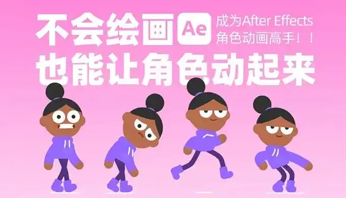 动感小刀丨成为AE角色动画高手 不会绘画也能让角色动起来（高清画质无素材）-造集CREASETS