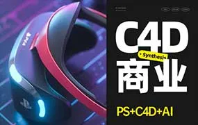 C4D商业视觉班第17期2024年（高清画质带部分素材）-造集CREASETS