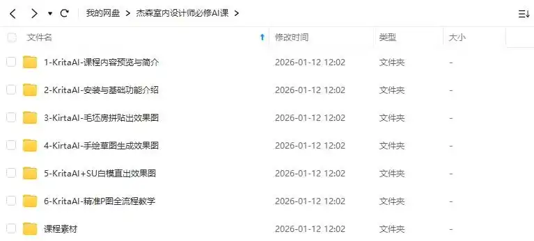 图片[1]-杰森室内设计师必修AI课KritaAI教程2024年（高清画质带素材）-造集CREASETS